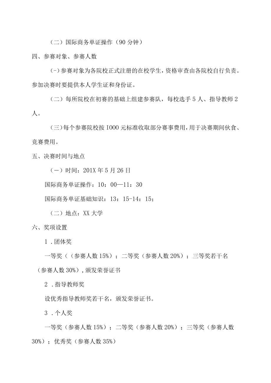 XX大学XX市职业院校第三届国际商务单证技能大赛组织方案.docx_第3页