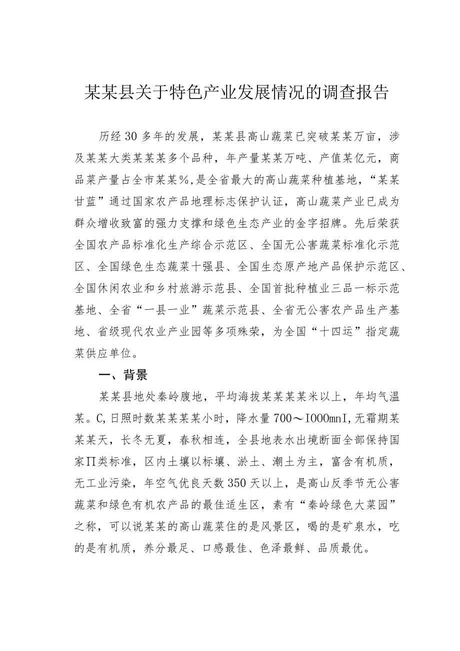 某某县关于特色产业发展情况的调查报告.docx_第1页