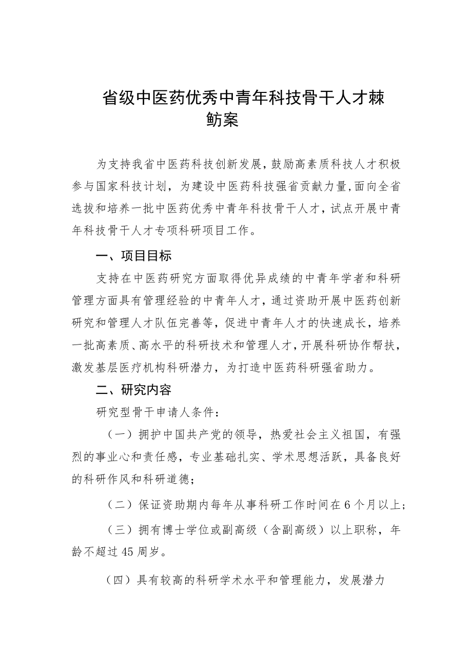 省级中医药优秀中青年科技骨干人才项目实施方案、人才建设申报书、基层科研协作帮扶征求意愿表.docx_第1页