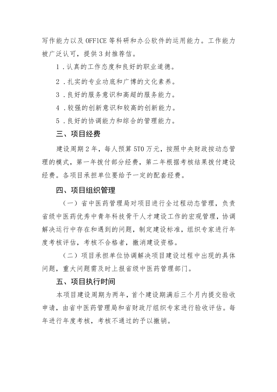 省级中医药优秀中青年科技骨干人才项目实施方案、人才建设申报书、基层科研协作帮扶征求意愿表.docx_第3页