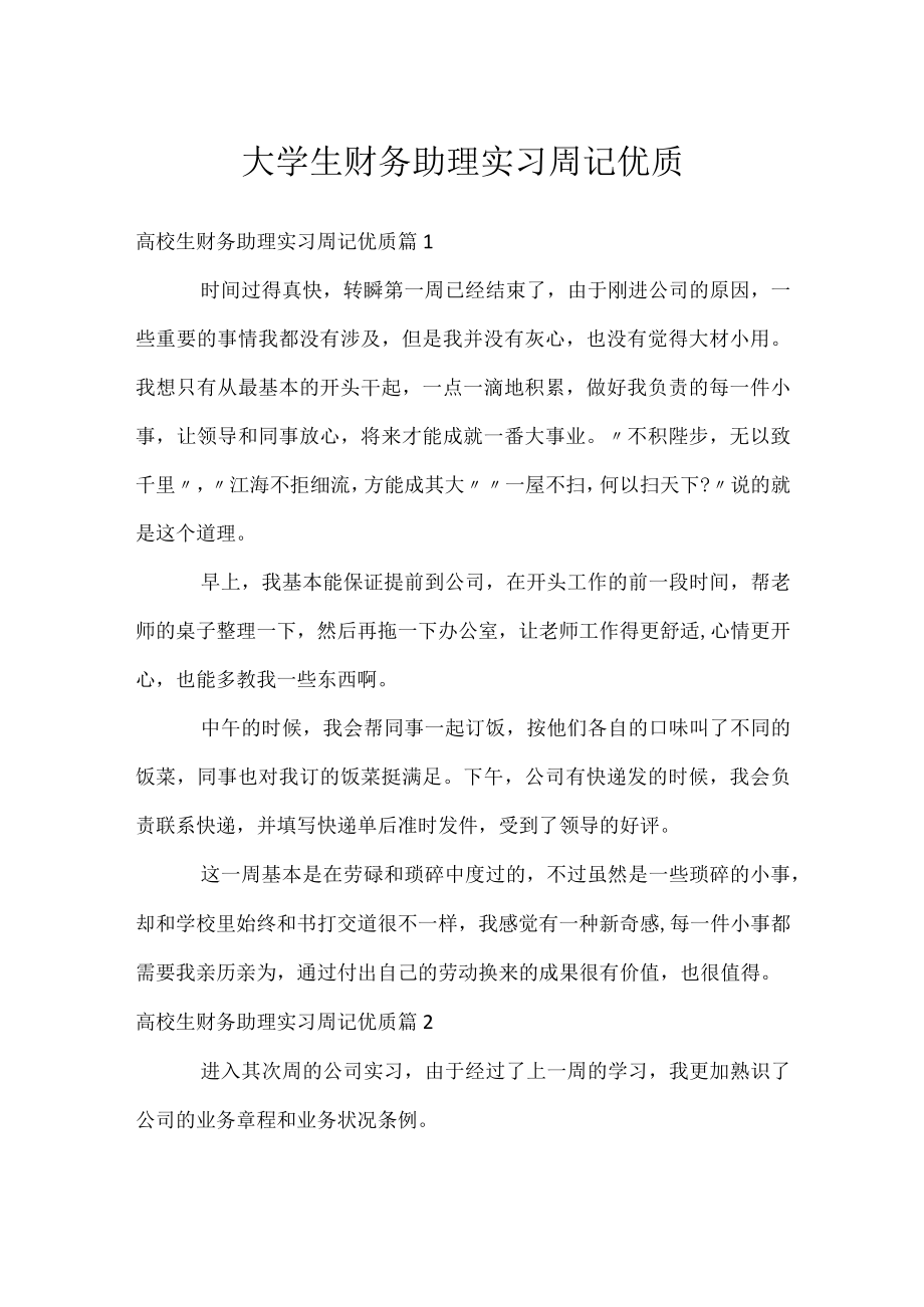 大学生财务助理实习周记优质.docx_第1页