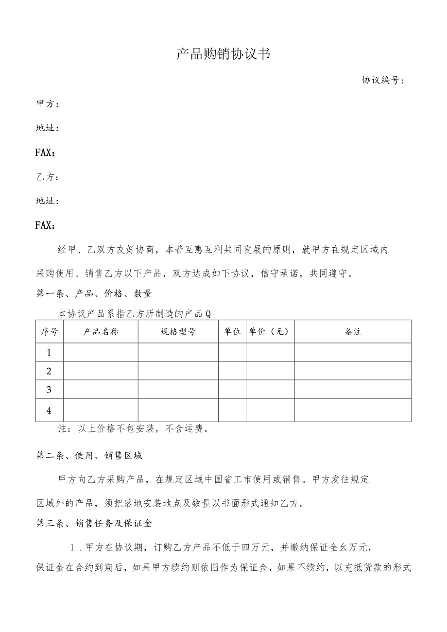 产品购销协议书(经销代理商).docx_第1页