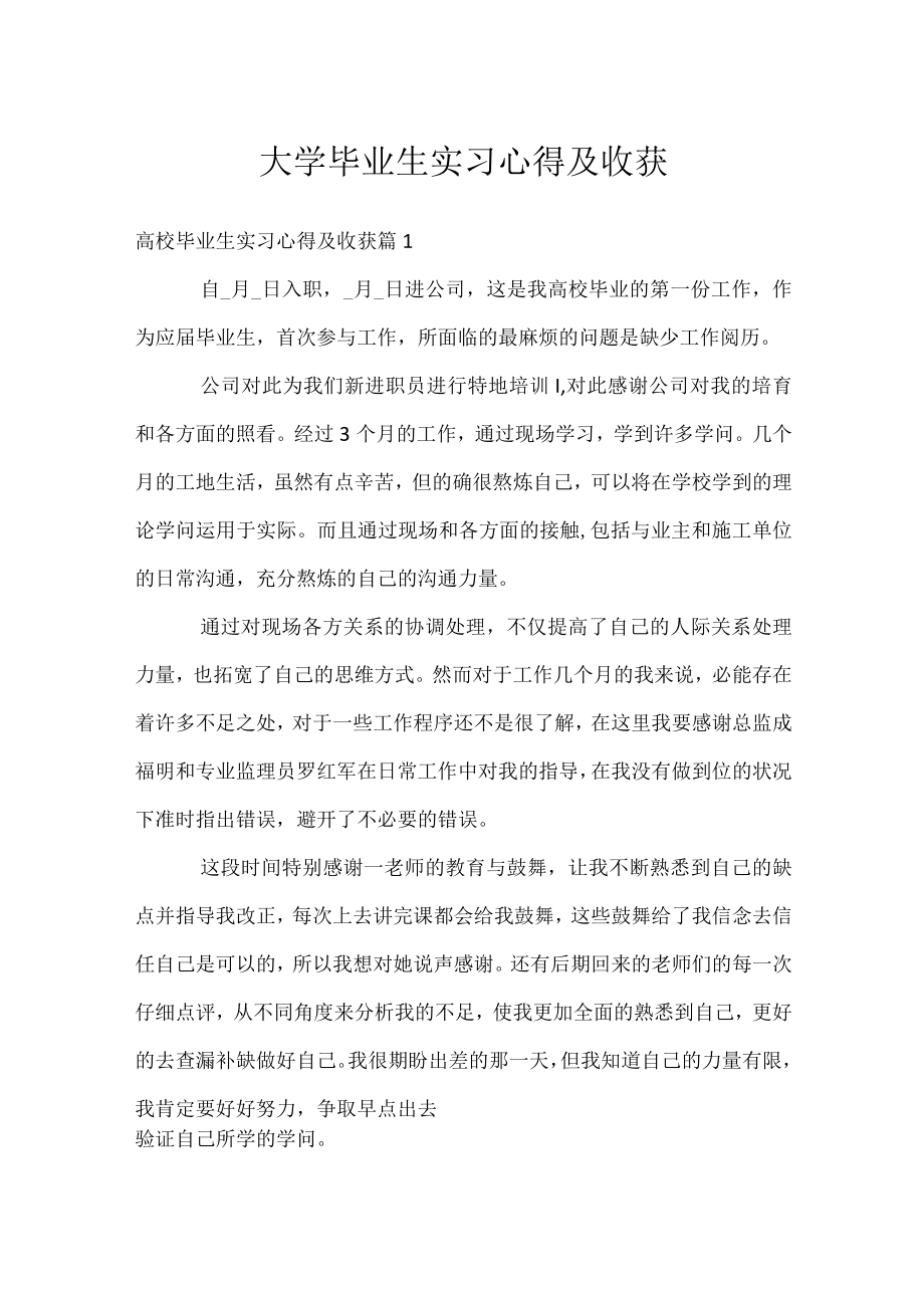 大学毕业生实习心得及收获.docx_第1页