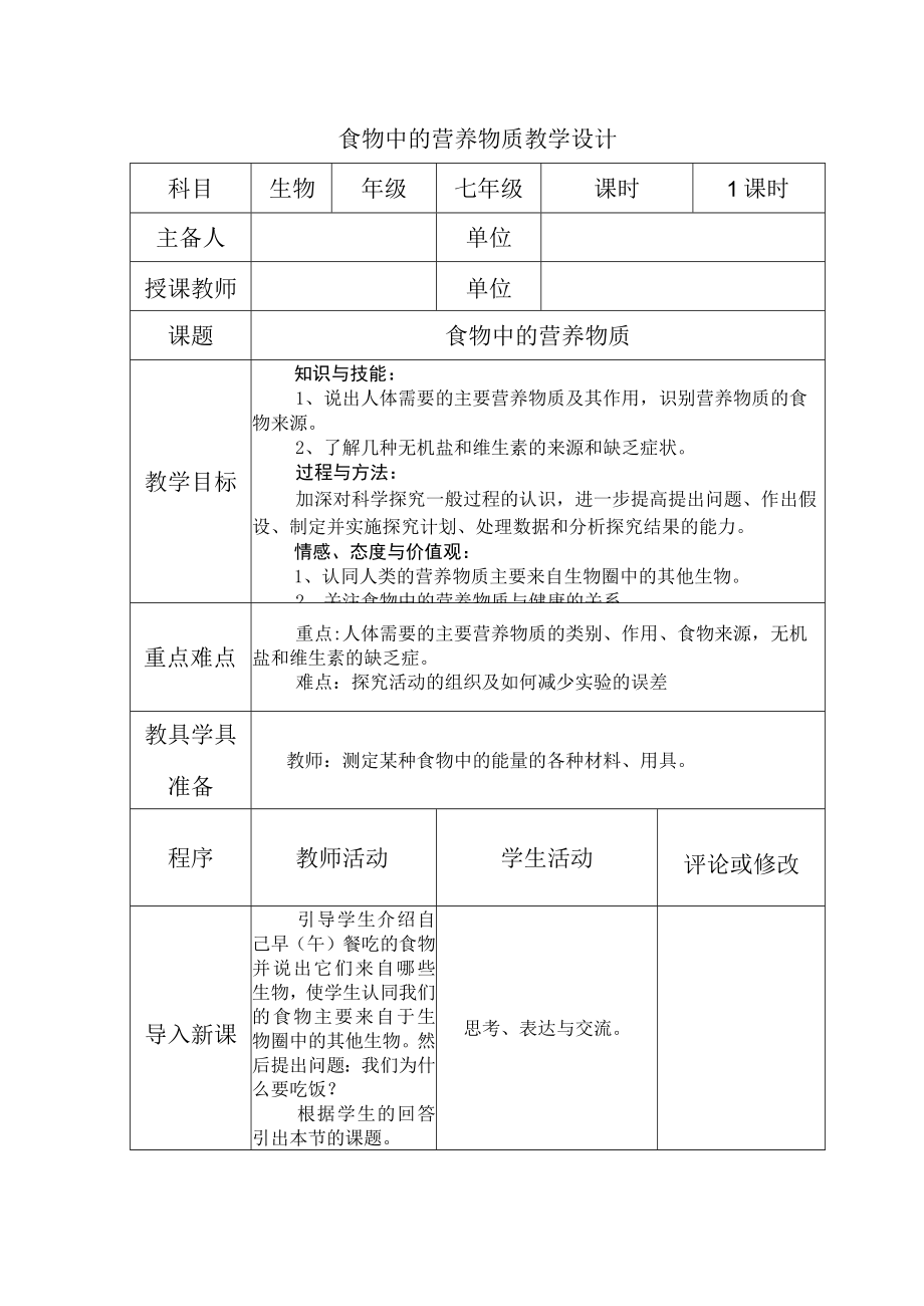 教学设计2：食物中的营养物质.docx_第1页