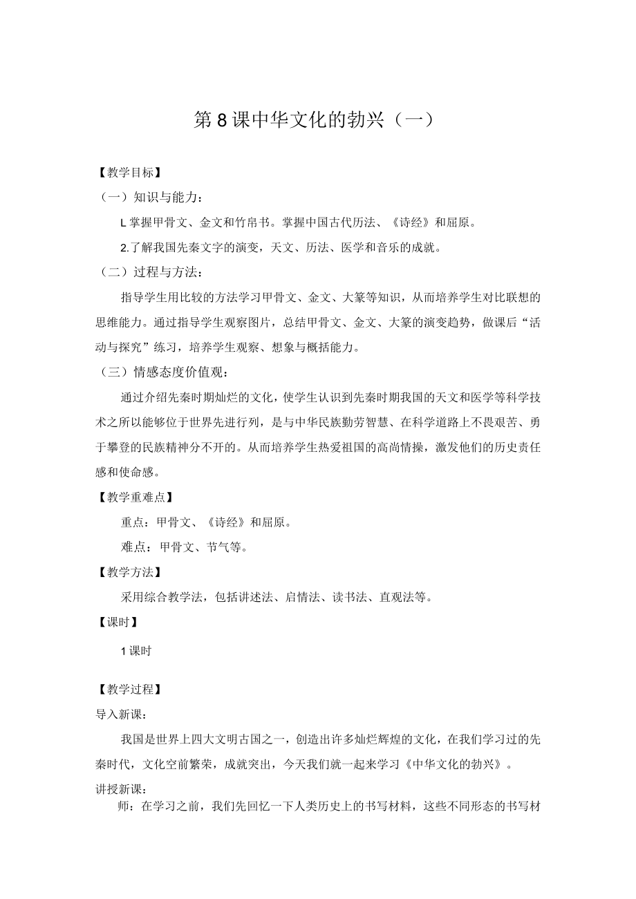 教学设计1：中华文化的勃兴（一）.docx_第1页