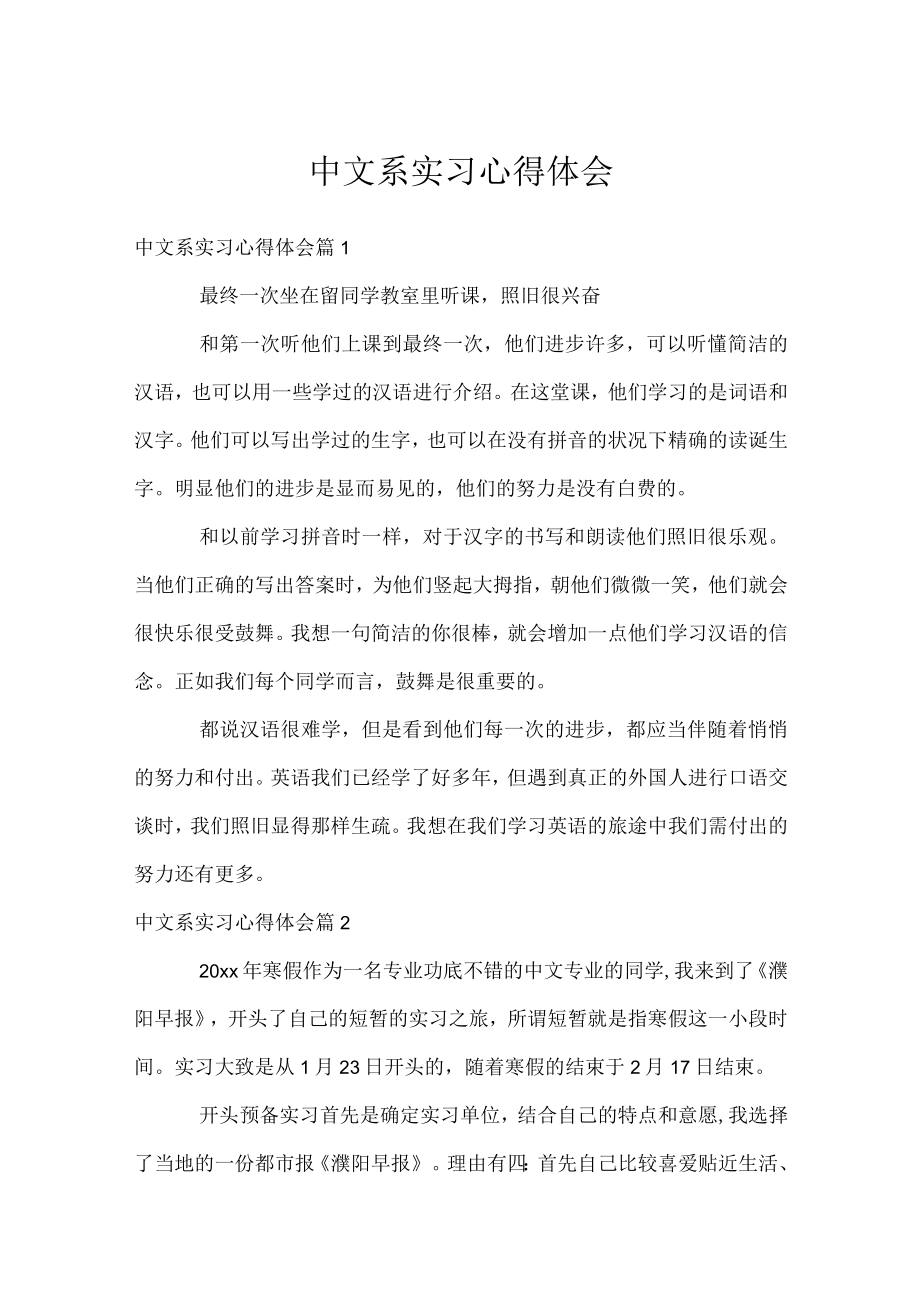 中文系实习心得体会.docx_第1页