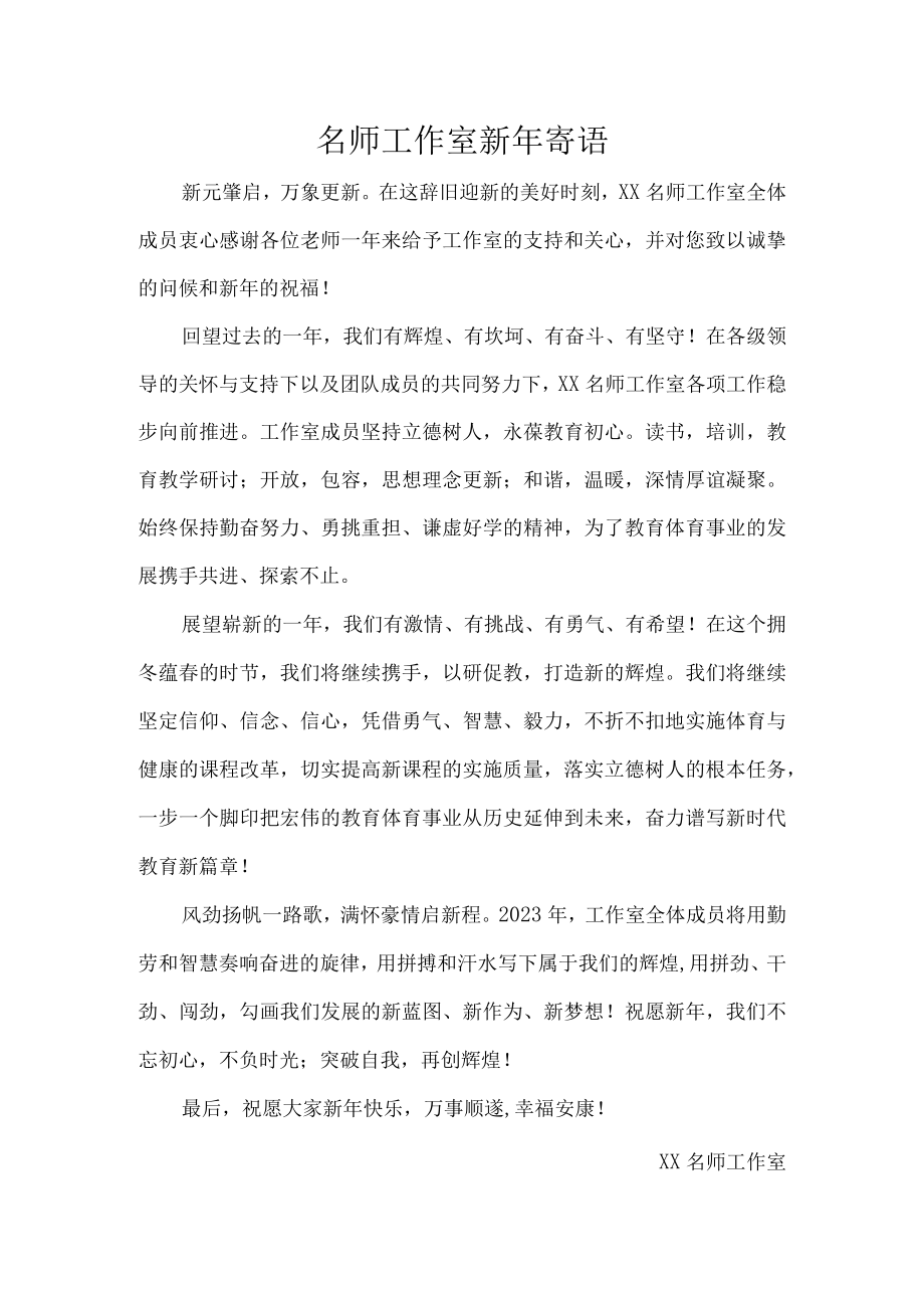 名师工作室新年寄语.docx_第1页