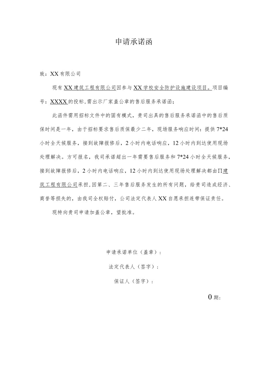 申请承诺函(客户质量保证书申请).docx_第1页