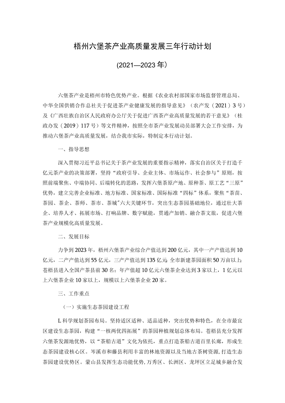 梧州六堡茶产业高质量发展三年行动计划（2021—2023年）.docx_第1页