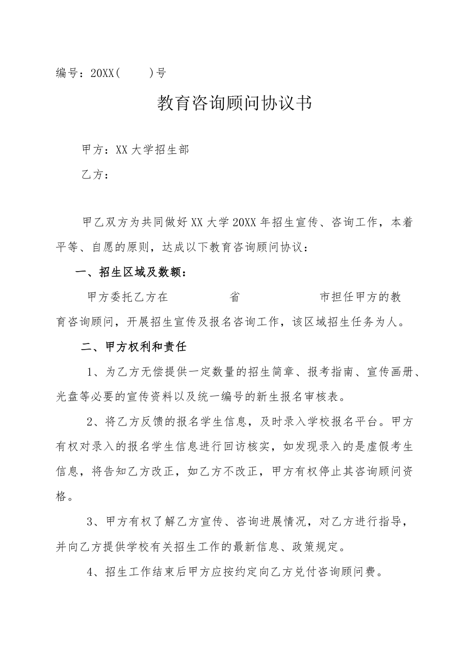 XX大学20XX教育咨询顾问协议书.docx_第1页