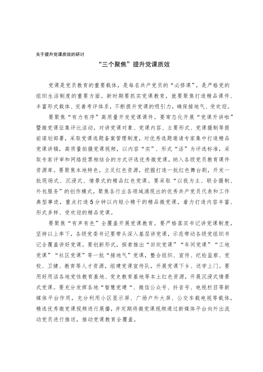 关于提升党课质效的研讨.docx_第1页