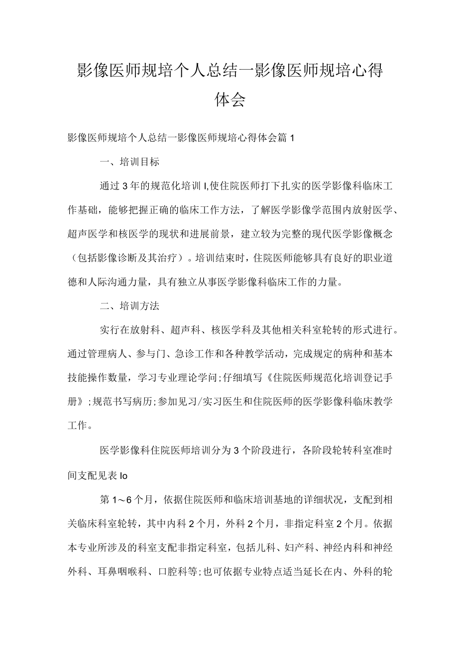 影像医师规培个人总结_影像医师规培心得体会.docx_第1页