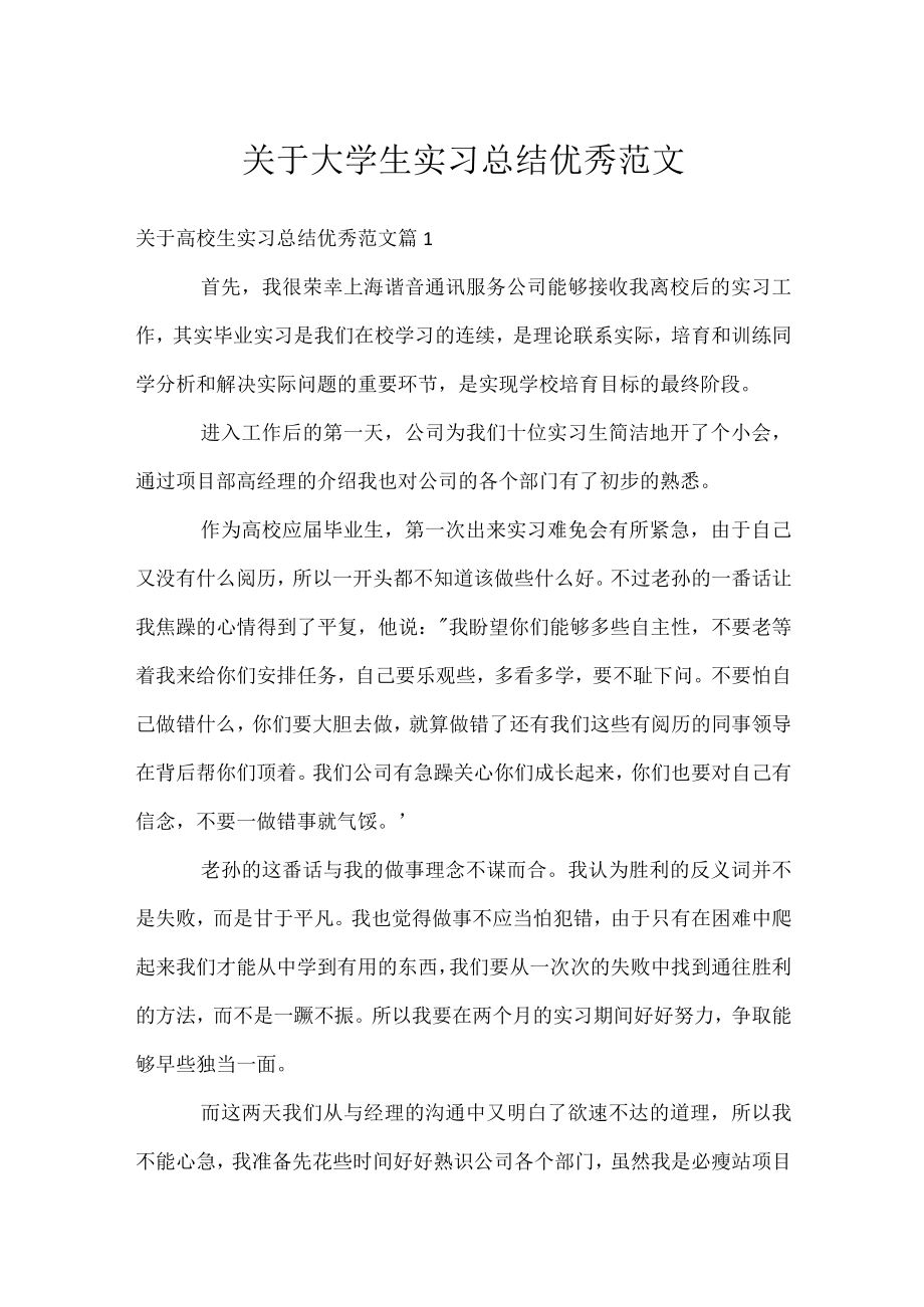 关于大学生实习总结优秀范文.docx_第1页