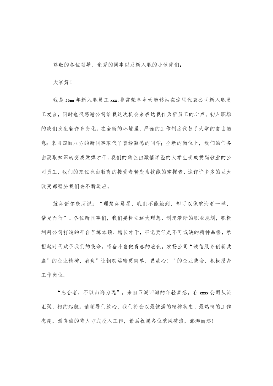 新入职员工代表表态发言3篇.docx_第1页