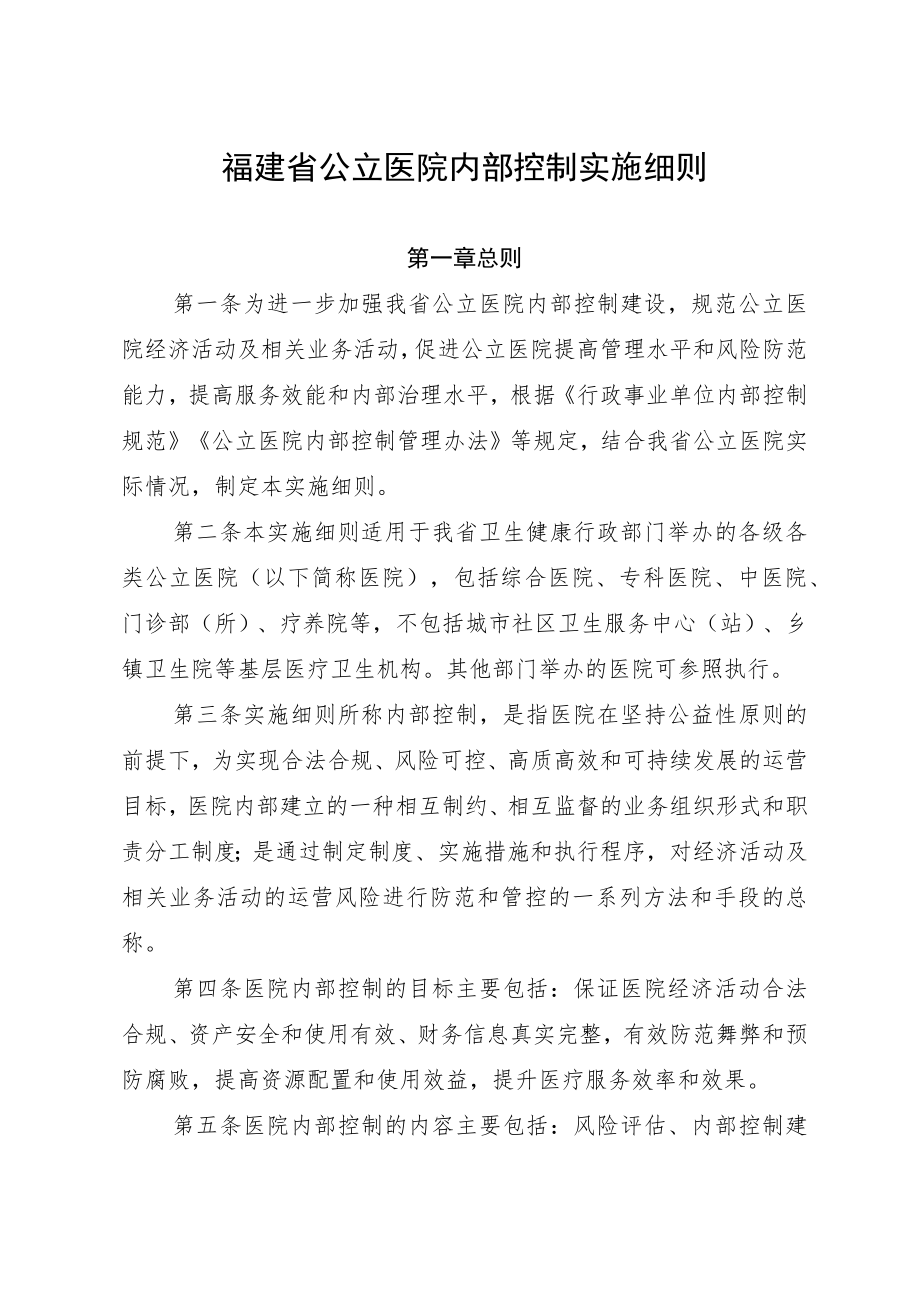 福建省公立医院内部控制实施细则.docx_第1页