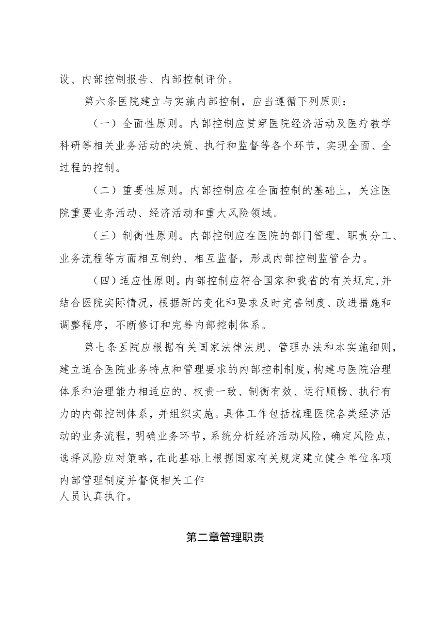 福建省公立医院内部控制实施细则.docx_第2页