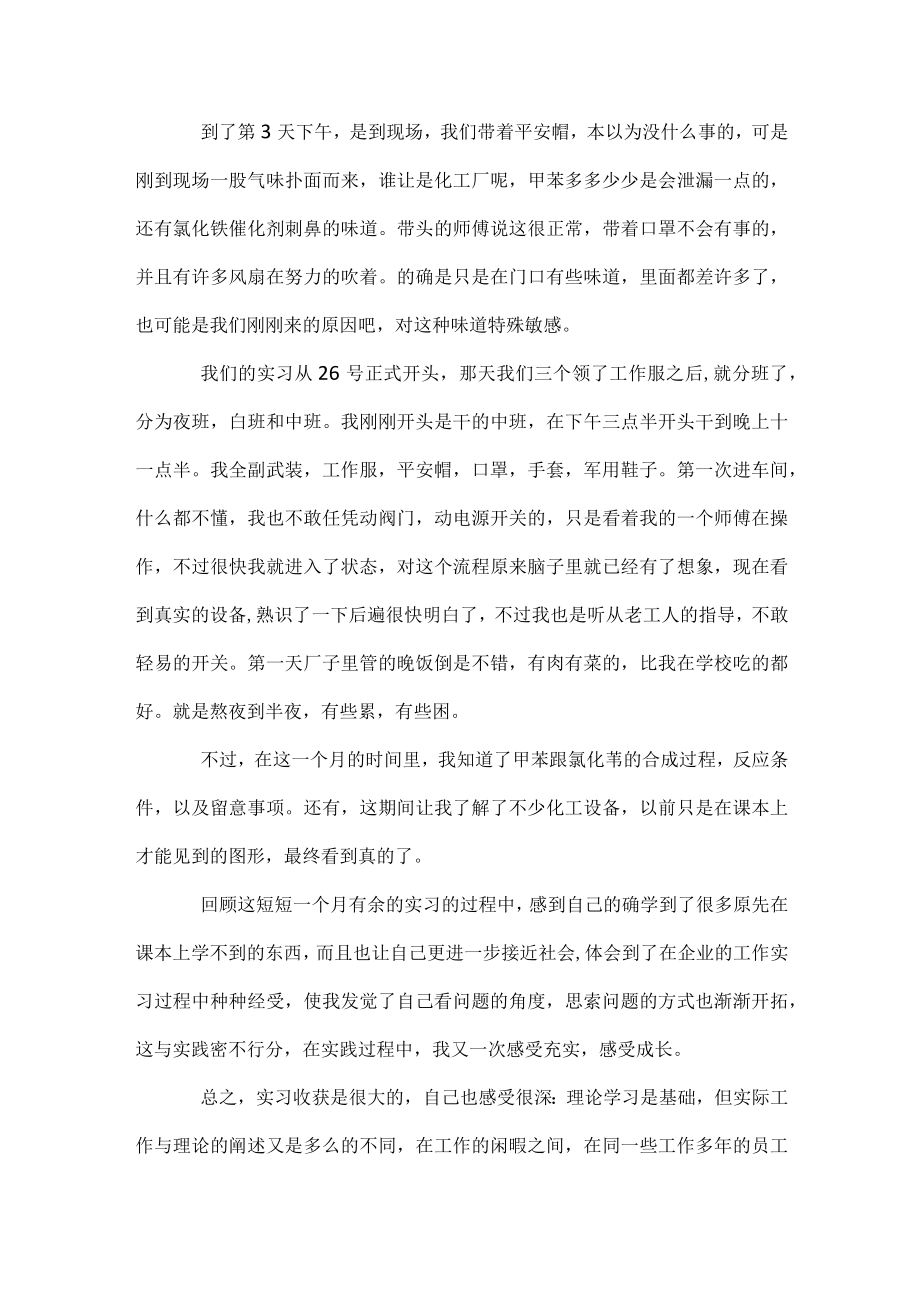 化工毕业实习心得体会.docx_第2页