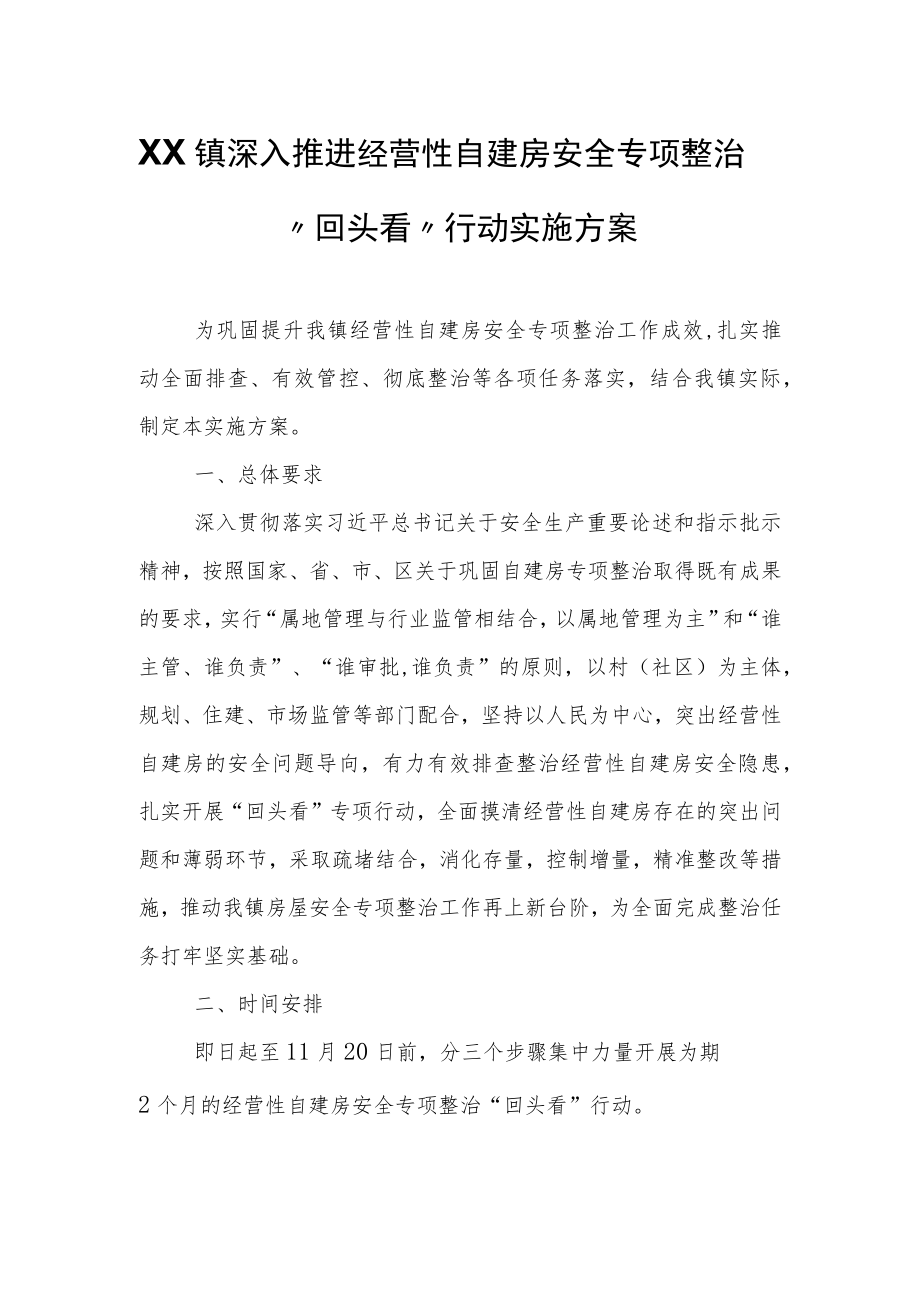 XX镇深入推进经营性自建房安全专项整治“回头看”行动实施方案.docx_第1页