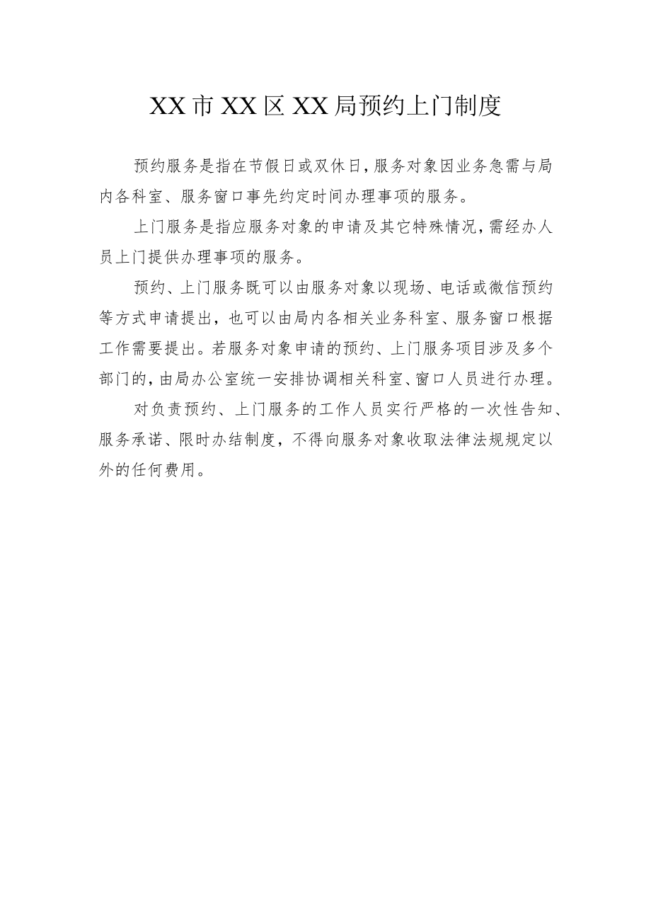 XX市XX区XX局预约上门制度.docx_第1页