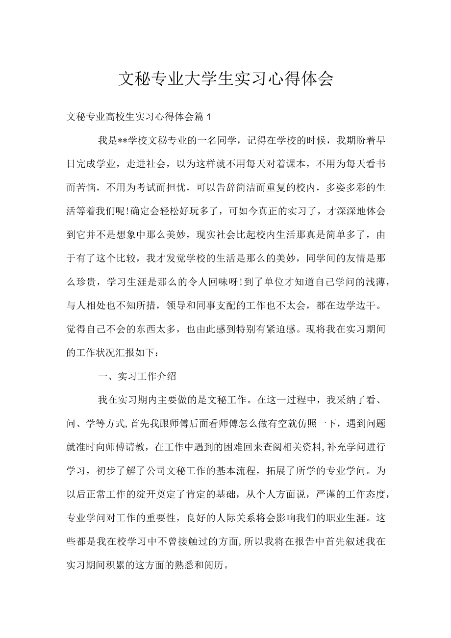 文秘专业大学生实习心得体会.docx_第1页