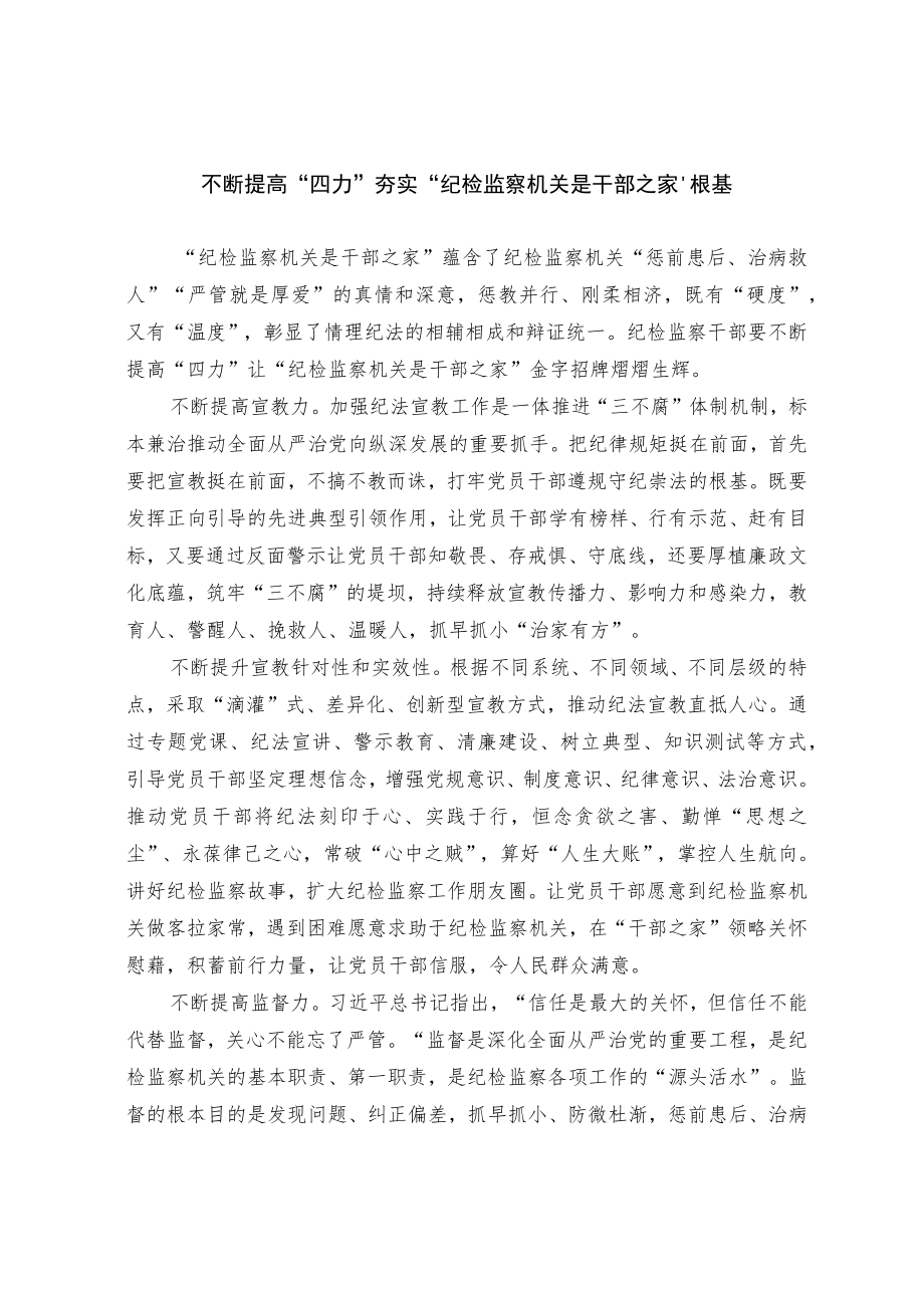 不断提高“四力”夯实“纪检监察机关是干部之家”的根基.docx_第1页