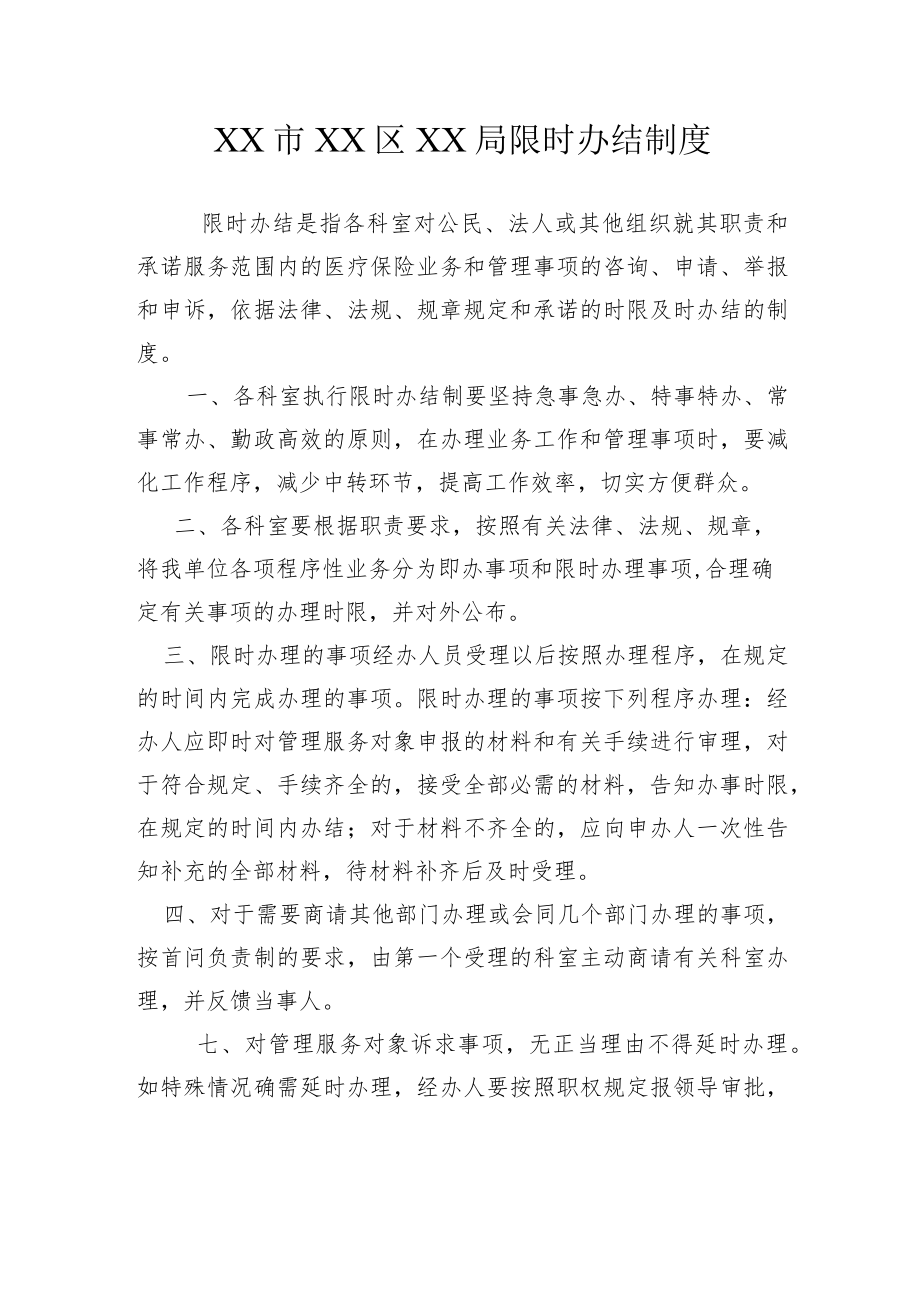 XX市XX区XX局限时办结制度.docx_第1页