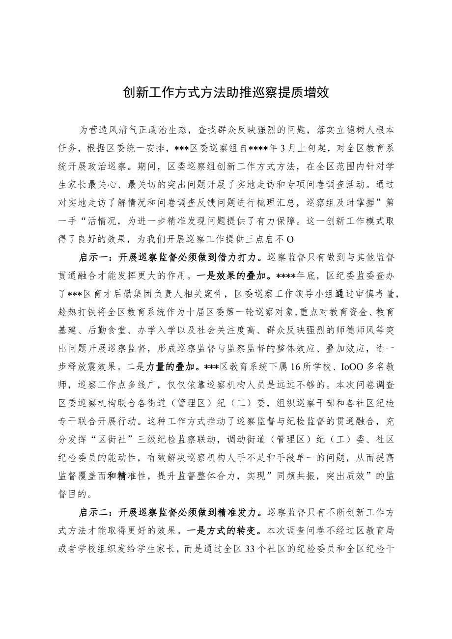 【经验交流】创新工作方式方法 助推巡察提质增效.docx_第1页