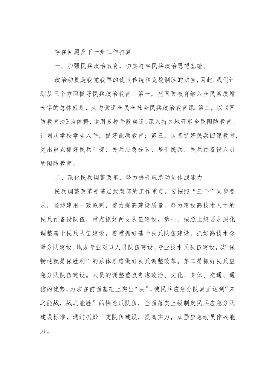 XX镇武装部2022年度上半年工作总结和下半年工作计划.docx_第3页