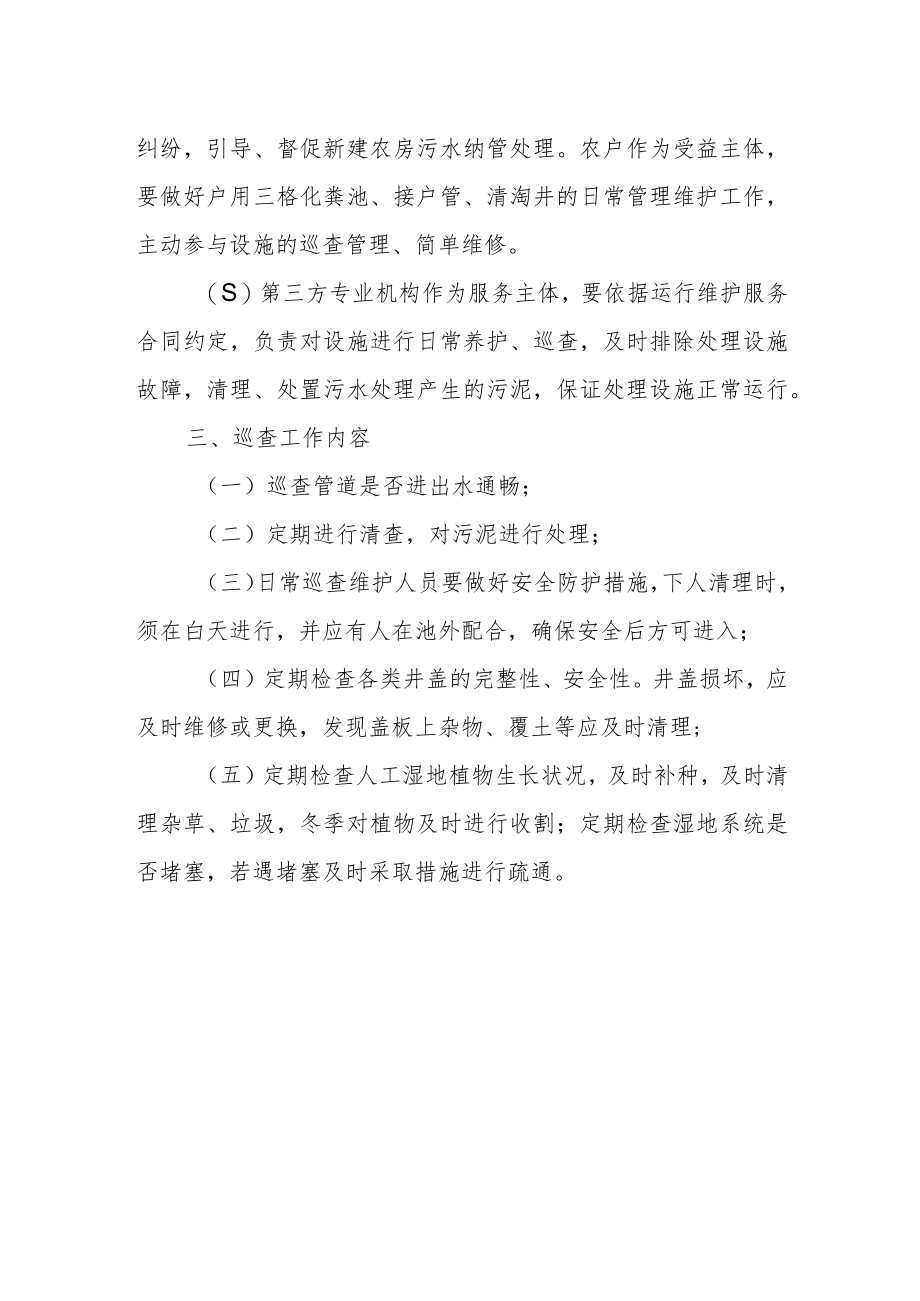 XX镇农村污水处理设施巡查方案.docx_第2页