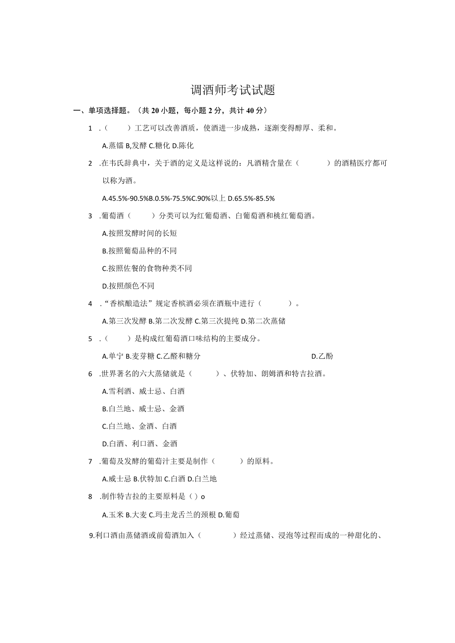 调酒师试题(新).docx_第1页