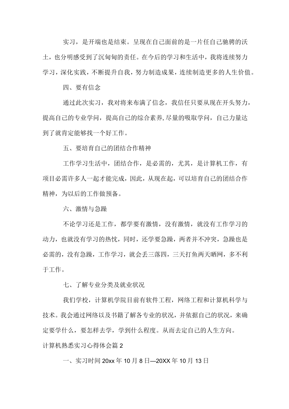 计算机认识实习心得体会.docx_第2页