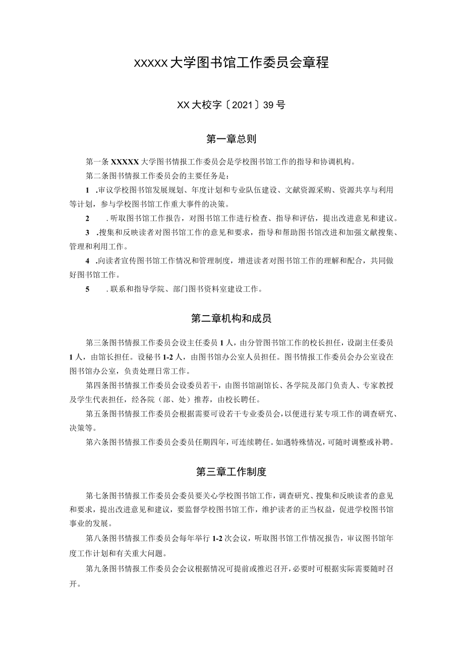 XXXXX大学图书馆工作委员会章程.docx_第1页