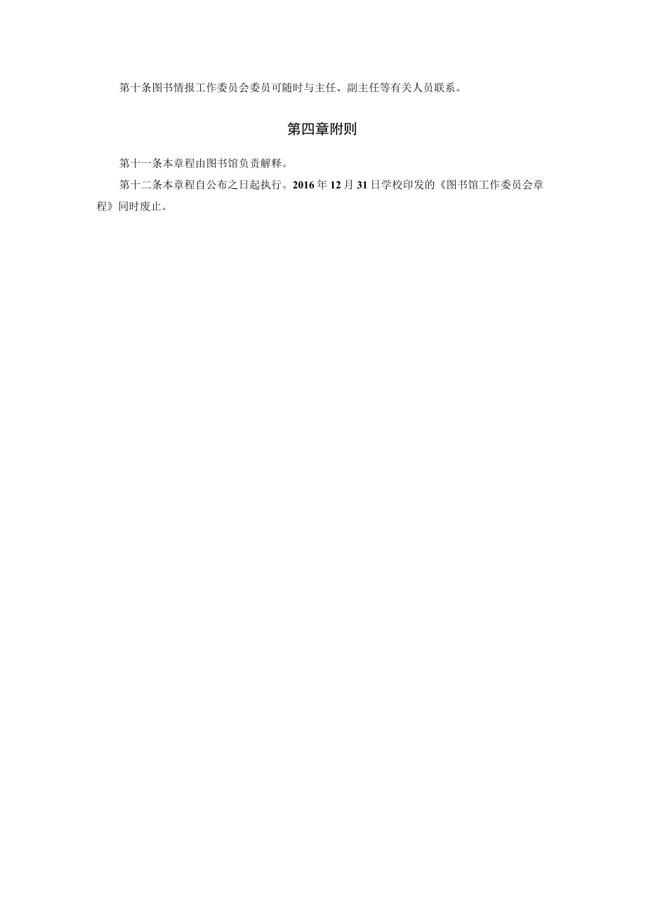 XXXXX大学图书馆工作委员会章程.docx_第2页