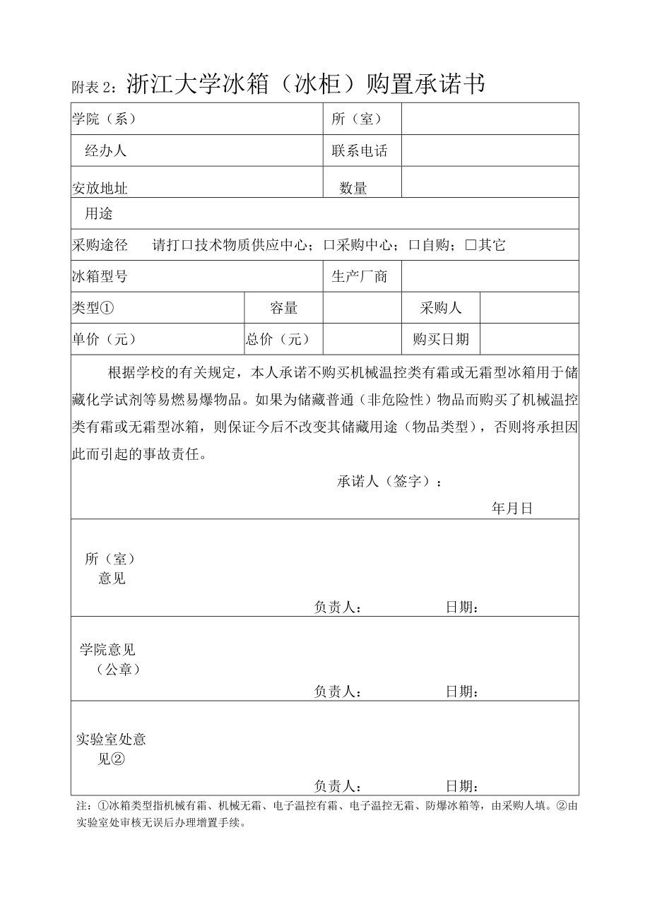 附表2： 浙江大学冰箱（冰柜）购置承诺书.docx_第1页