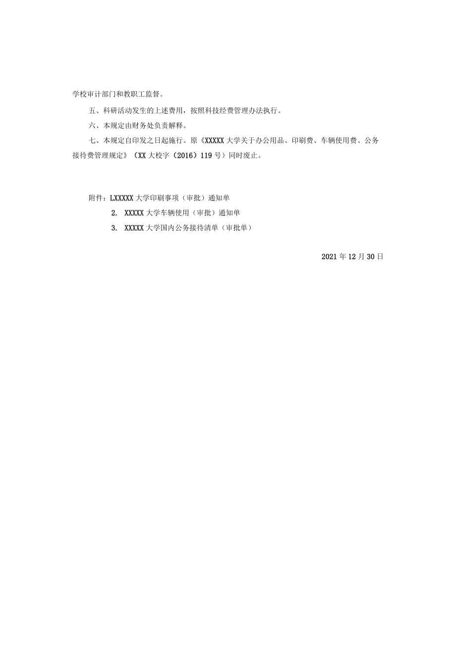 XXXXX大学关于办公用品、印刷费、车辆使用费、公务接待费管理规定.docx_第2页