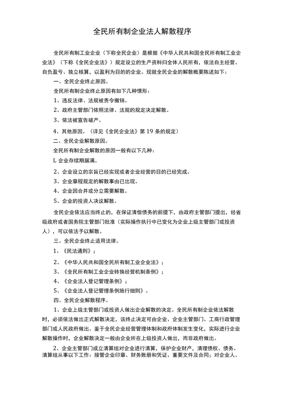 全民企业解散程序.docx_第1页