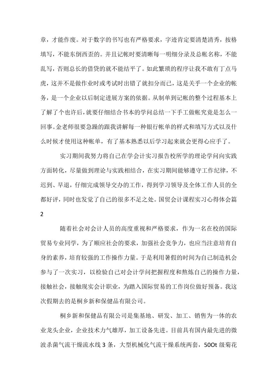 国贸会计课程实习心得体会.docx_第3页