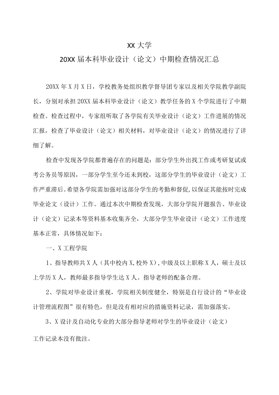 XX大学20XX届本科毕业设计（论文）中期检查情况汇总.docx_第1页