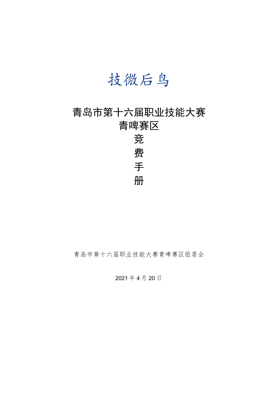 青岛市第十六届职业技能大赛青啤赛区.docx_第1页