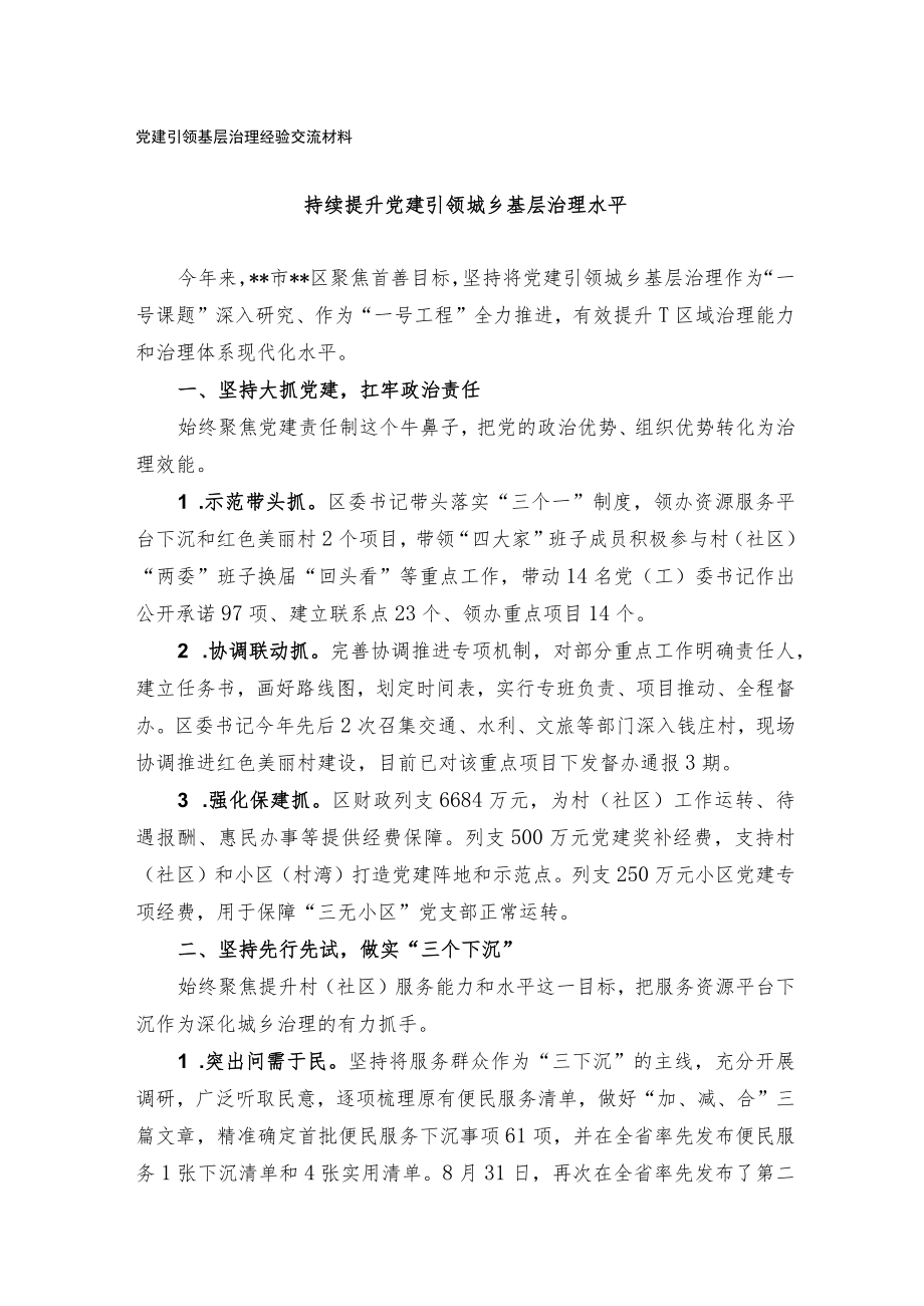 党建引领基层治理经验交流材料.docx_第1页