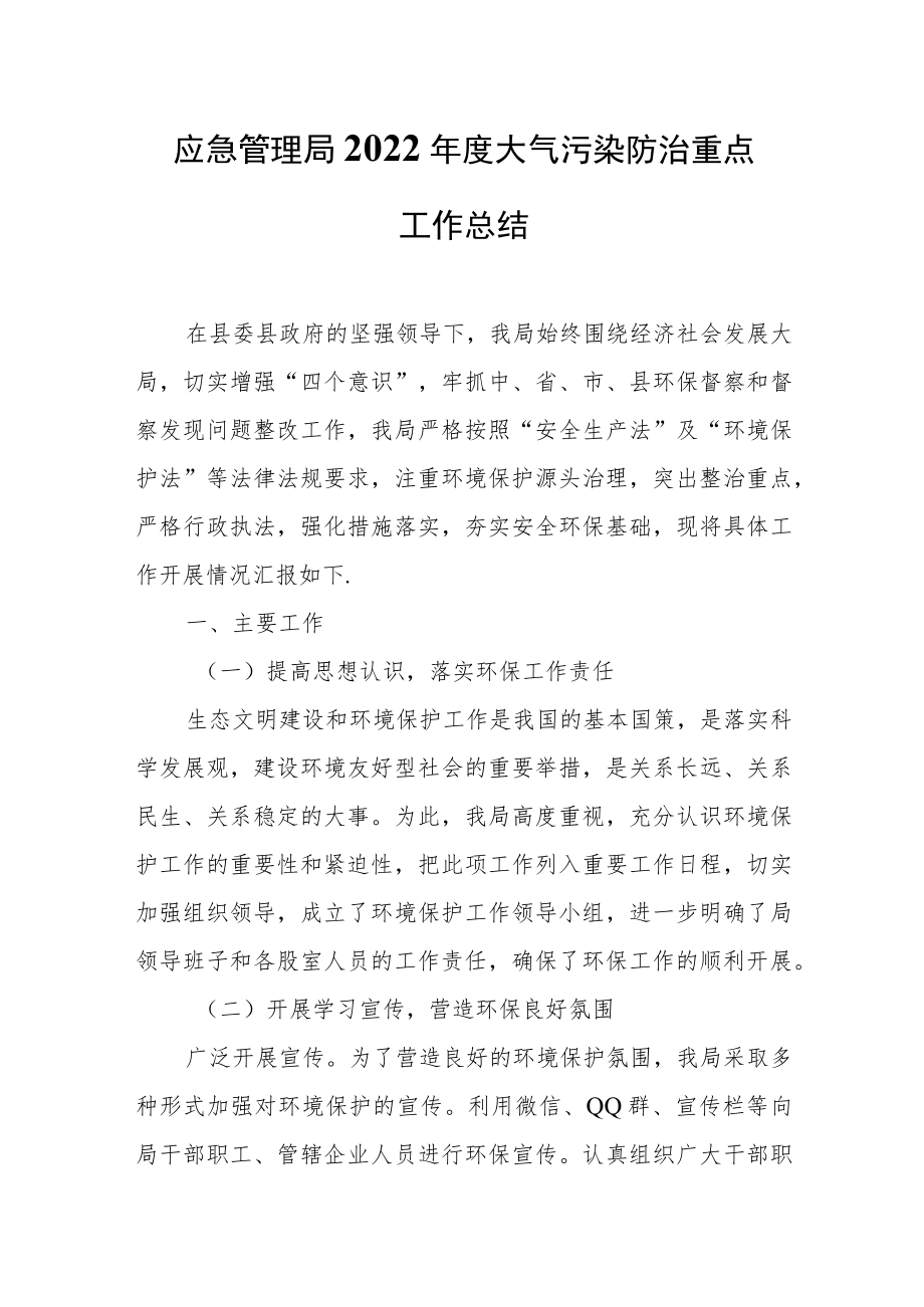 应急管理局2022年度大气污染防治重点工作总结.docx_第1页