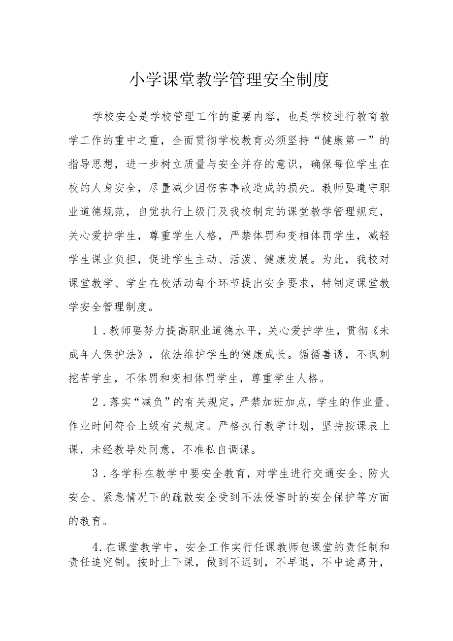 小学课堂教学管理安全制度.docx_第1页