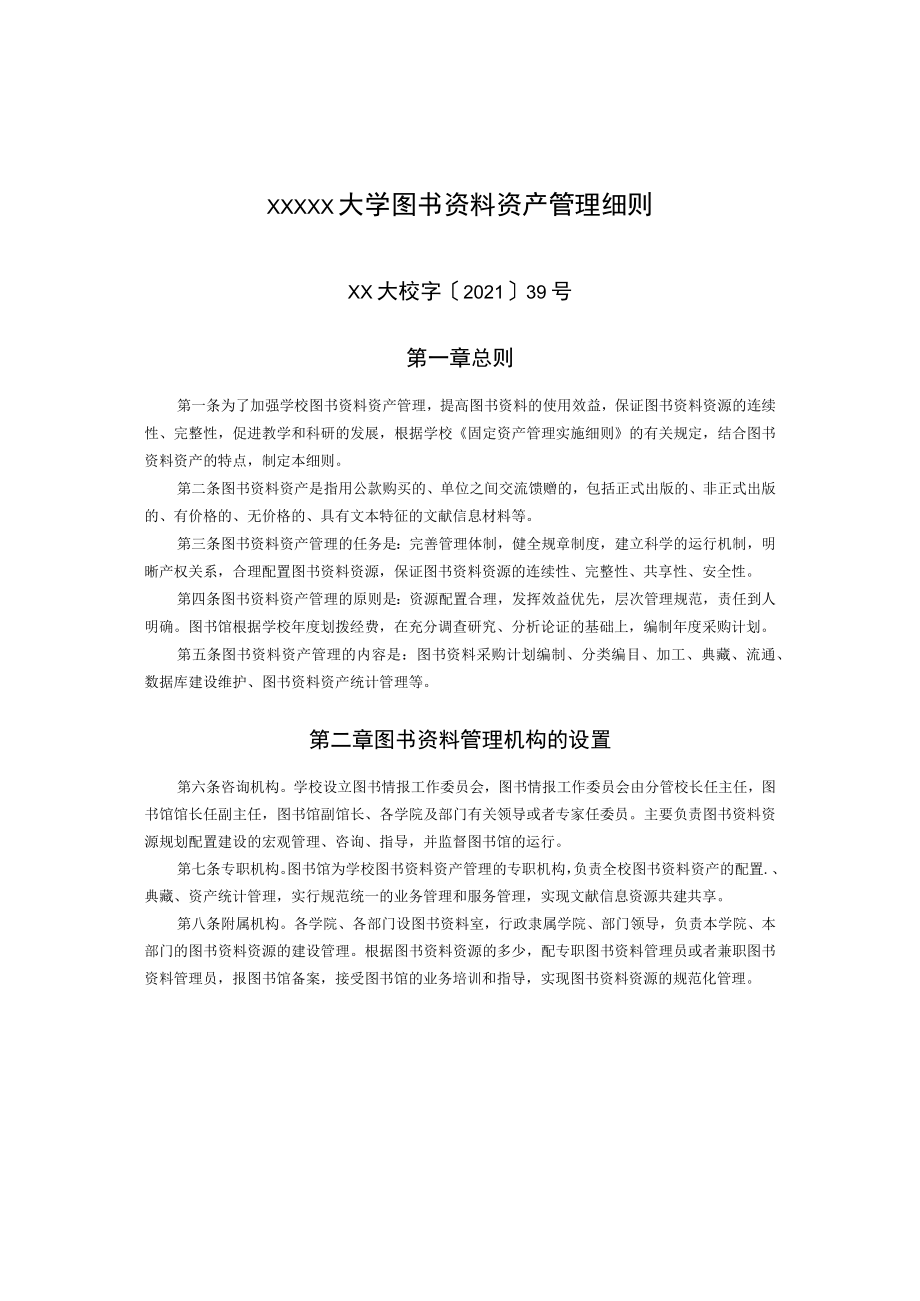 XXXXX大学图书资料资产管理细则.docx_第1页