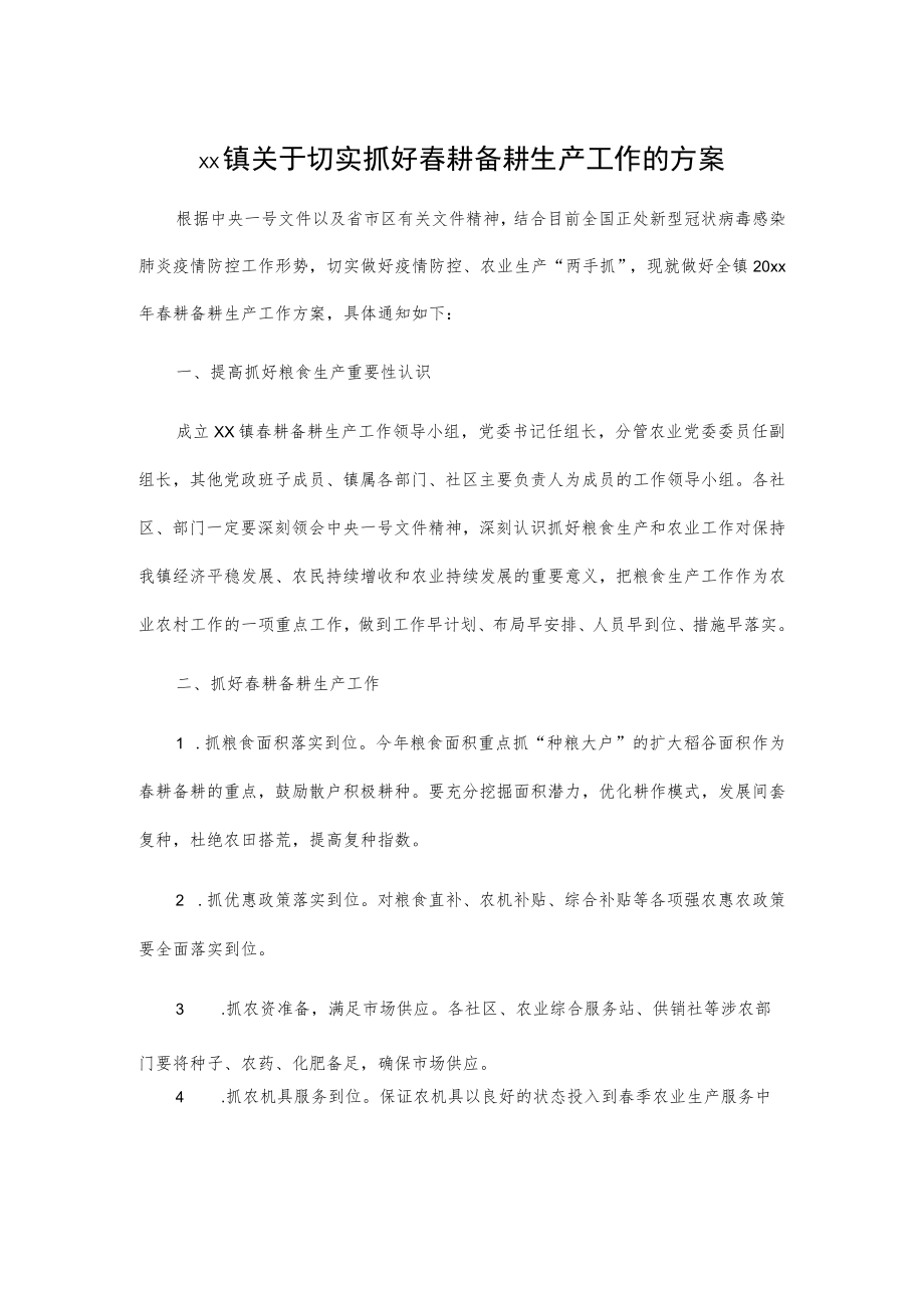 xx镇关于切实抓好春耕备耕生产工作的方案.docx_第1页