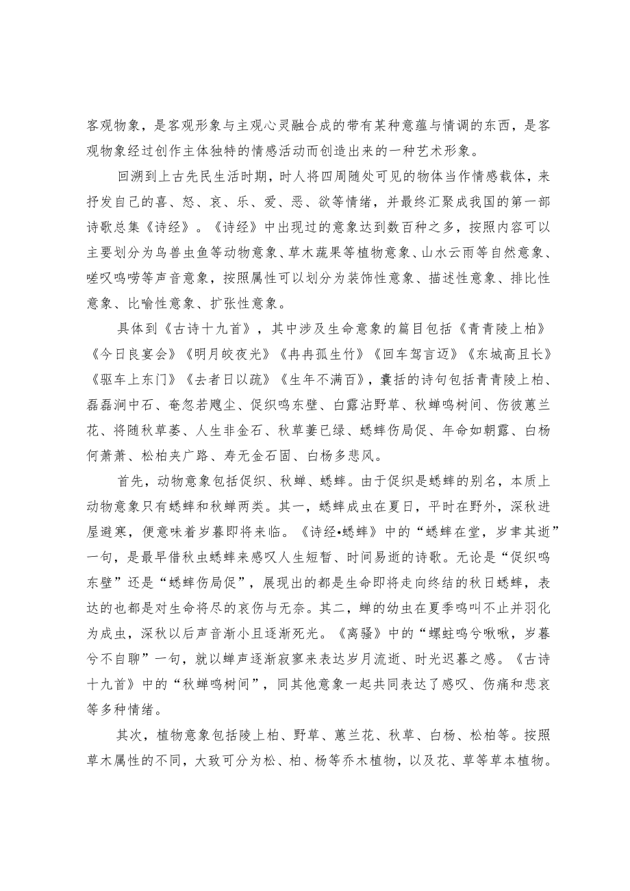 《古诗十九首》的生命意象及深层意蕴.docx_第2页