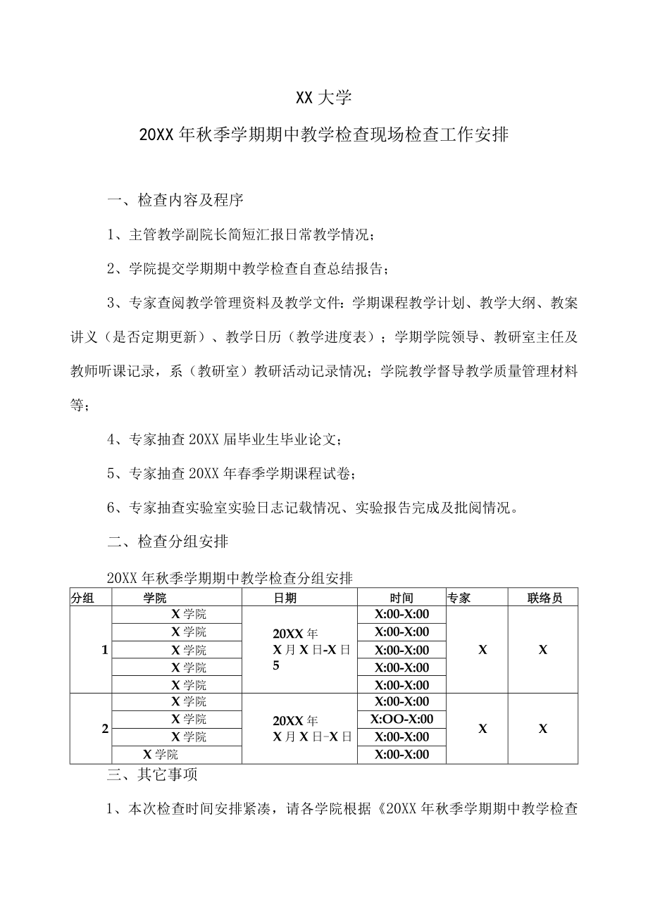 XX大学20XX年秋季学期期中教学检查现场检查工作安排.docx_第1页