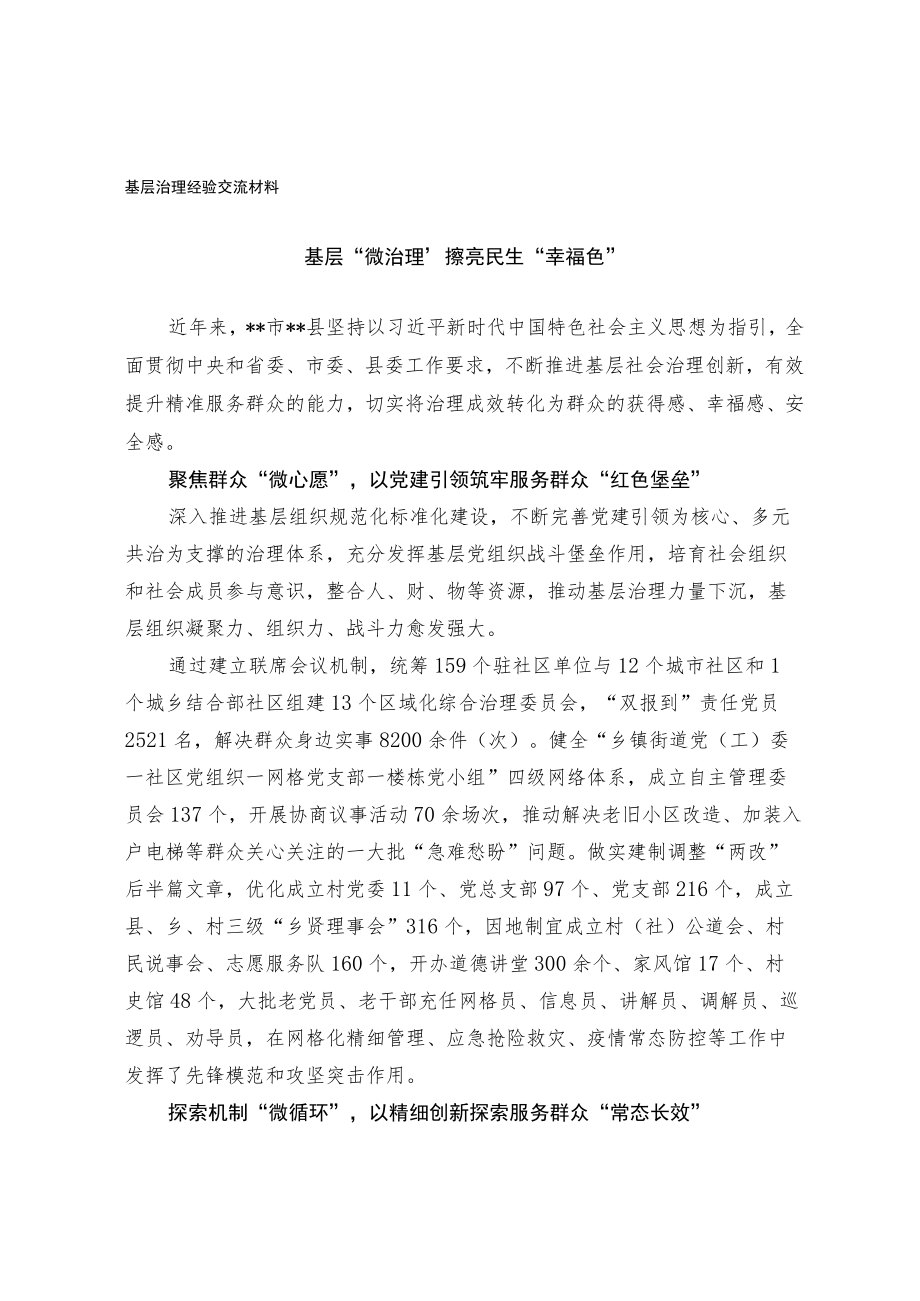 基层治理经验交流材料.docx_第1页