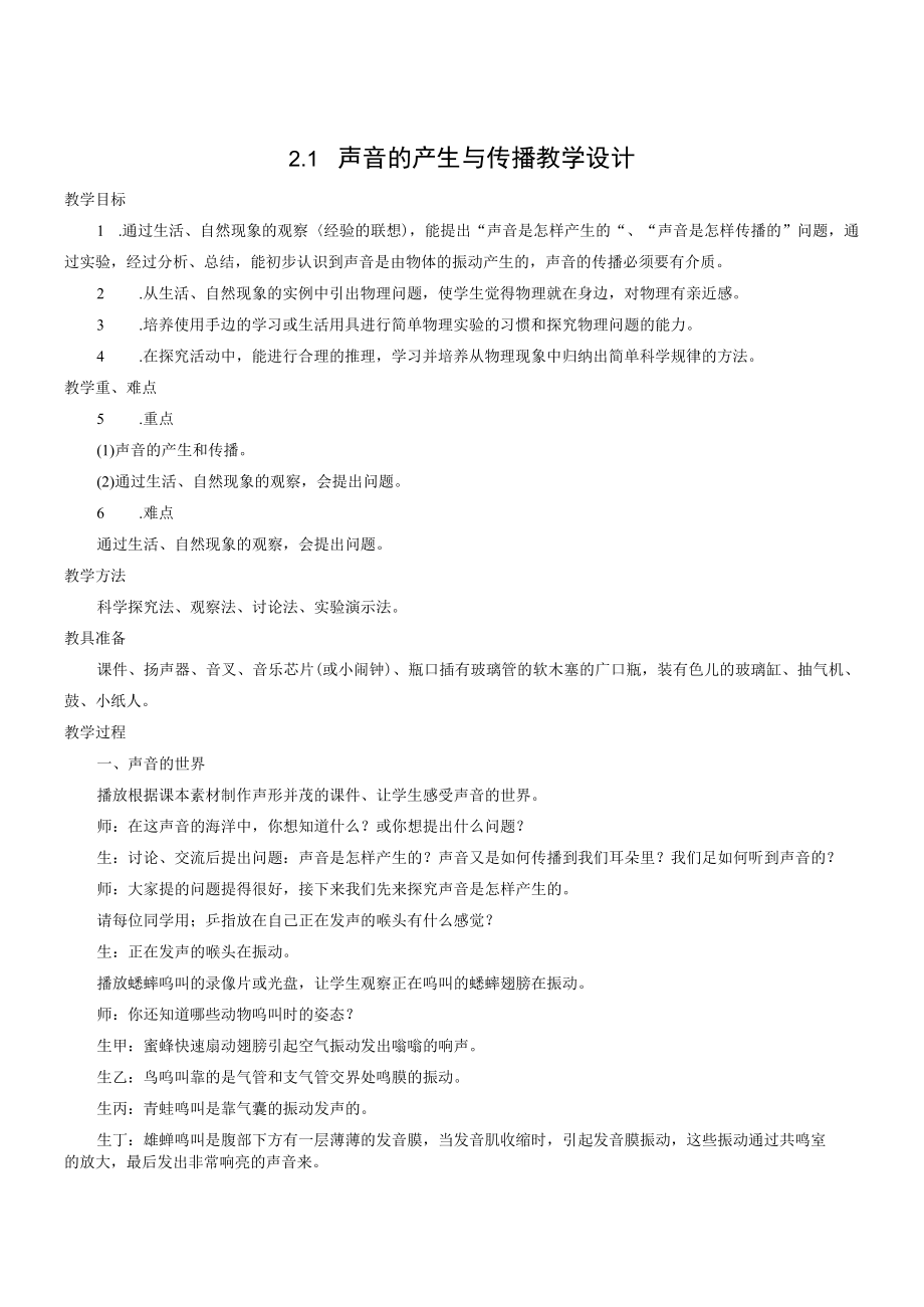 教学设计2：声音的产生与传播.docx_第1页