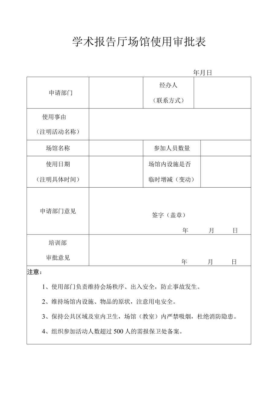 学术报告厅场馆使用审批表.docx_第1页