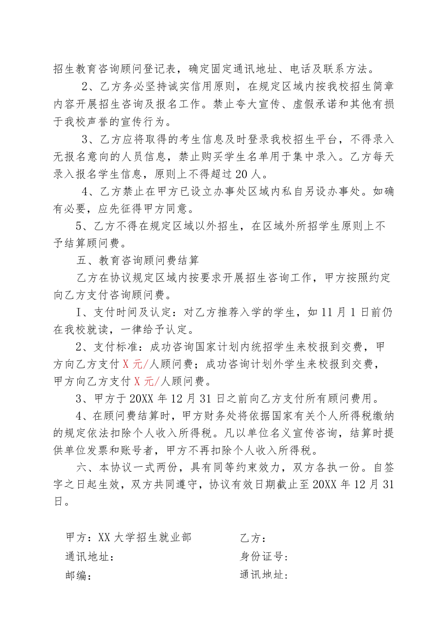 XX大学X年教育咨询顾问协议书.docx_第2页